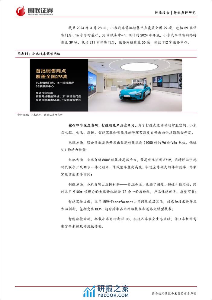 汽车：小米SU7性价比优势显著，生态打造核心竞争力 - 第7页预览图