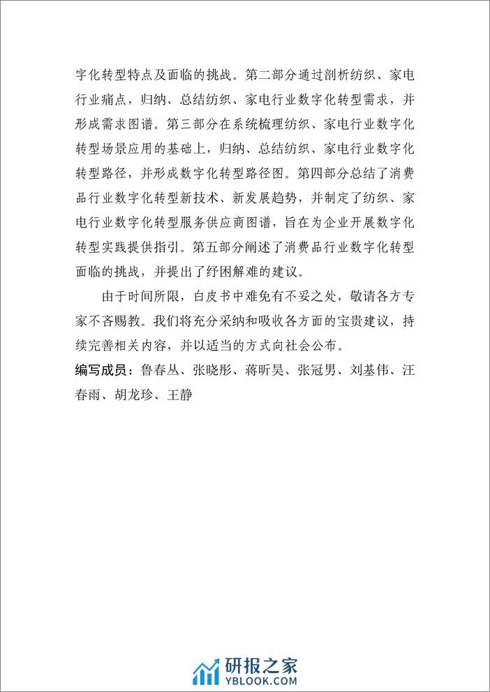 中国工业互联网研究院：2023消费品行业数字化转型白皮书——纺织家电行业 - 第4页预览图