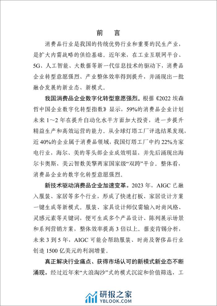 中国工业互联网研究院：2023消费品行业数字化转型白皮书——纺织家电行业 - 第5页预览图