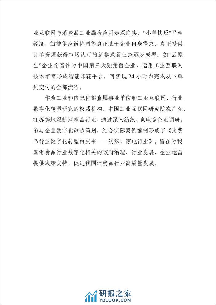 中国工业互联网研究院：2023消费品行业数字化转型白皮书——纺织家电行业 - 第6页预览图