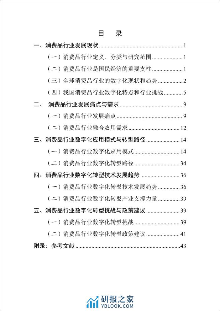 中国工业互联网研究院：2023消费品行业数字化转型白皮书——纺织家电行业 - 第7页预览图