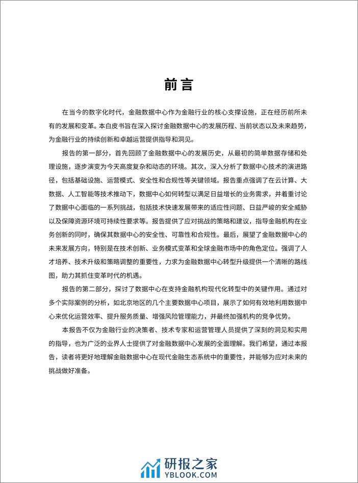 北京软件和信息服务协会：2023金融数据中心发展白皮书 - 第3页预览图