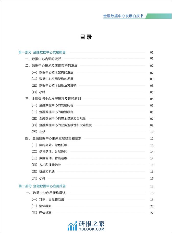 北京软件和信息服务协会：2023金融数据中心发展白皮书 - 第4页预览图