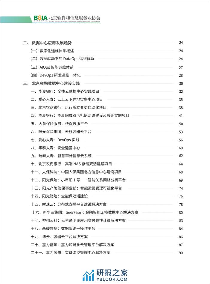 北京软件和信息服务协会：2023金融数据中心发展白皮书 - 第5页预览图