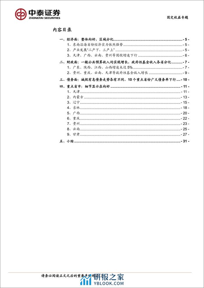 固定收益专题：2023年各省市经济财政债务“成绩单”-240410-中泰证券-32页 - 第2页预览图