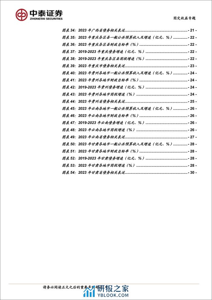 固定收益专题：2023年各省市经济财政债务“成绩单”-240410-中泰证券-32页 - 第4页预览图