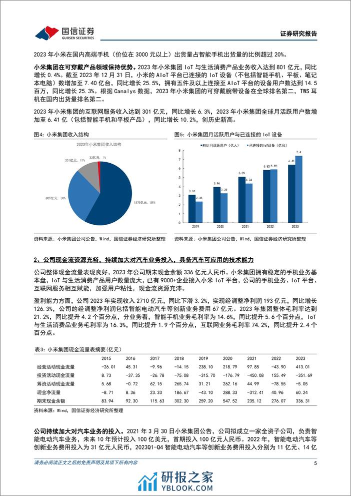 小米汽车系列二：首款纯电轿车上市并开启交付，打造人车家全生态-240407-国信证券-12页 - 第4页预览图