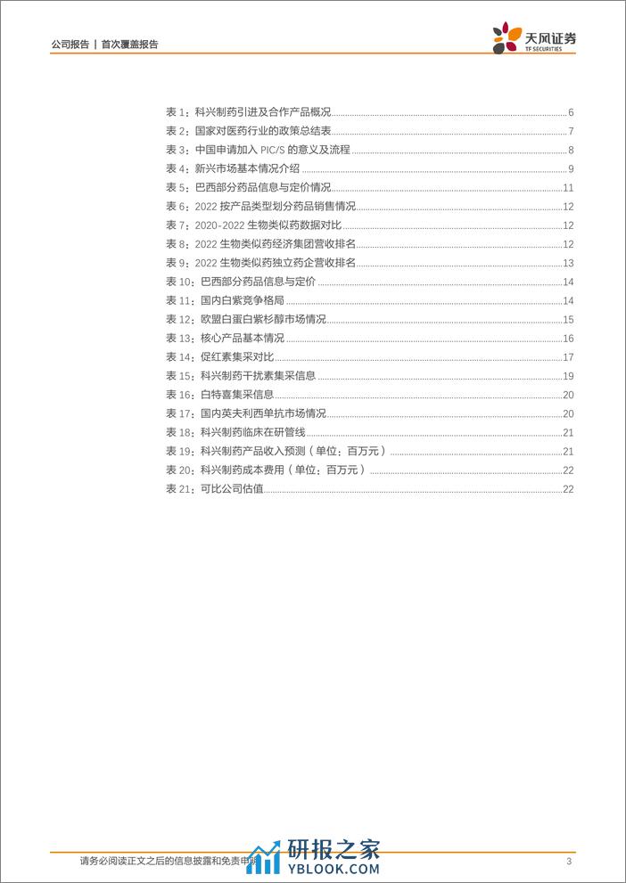 深度报告-20240306-天风证券-科兴制药-688136.SH-品种陆续在海外获批上市_公司平台价值有望兑现_25页_2mb - 第3页预览图