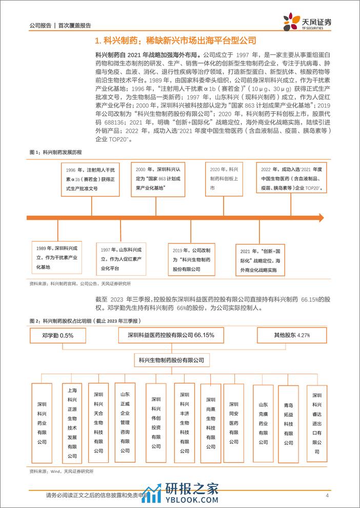 深度报告-20240306-天风证券-科兴制药-688136.SH-品种陆续在海外获批上市_公司平台价值有望兑现_25页_2mb - 第4页预览图