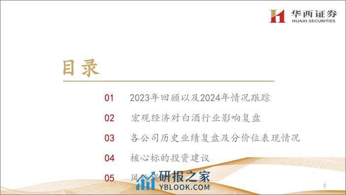 白酒行业2024年投资策略-行稳致远，结构机会时代到来-华西证券 - 第4页预览图