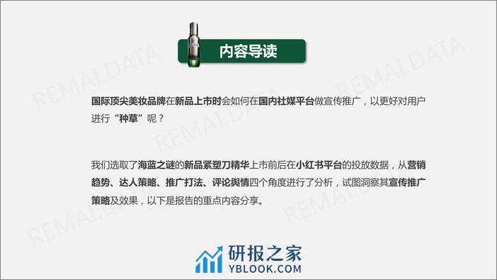 【热麦数据】lamer紧塑刀产品上市分析报告 - 第2页预览图