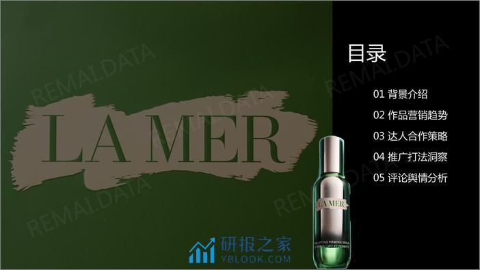 【热麦数据】lamer紧塑刀产品上市分析报告 - 第3页预览图