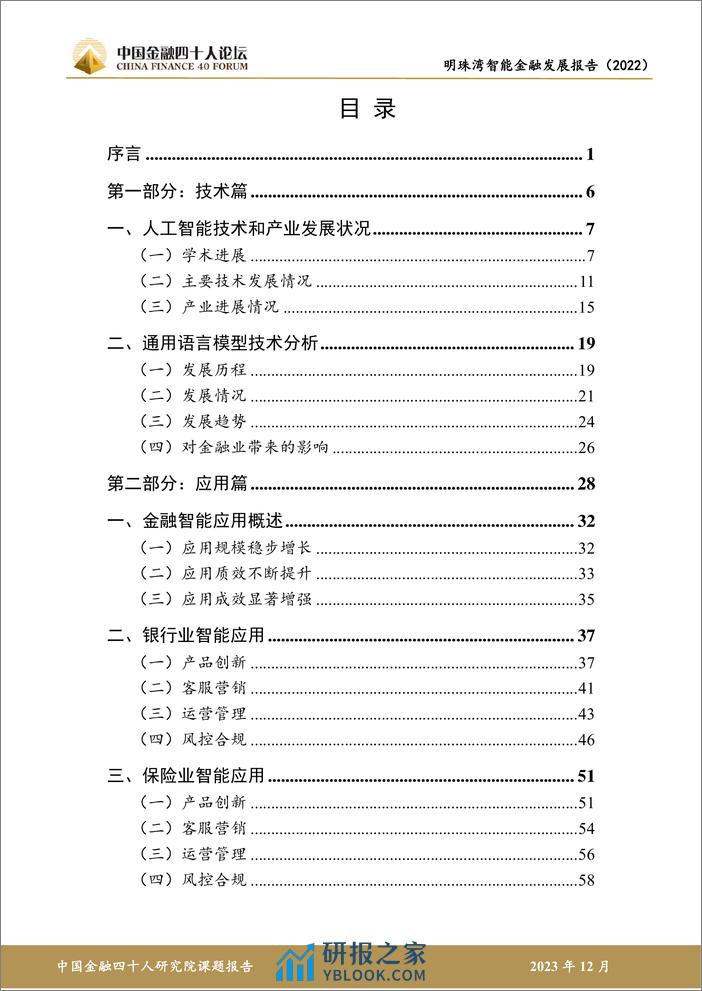 金融四十人论坛：明珠湾智能金融发展报告（2022） - 第3页预览图