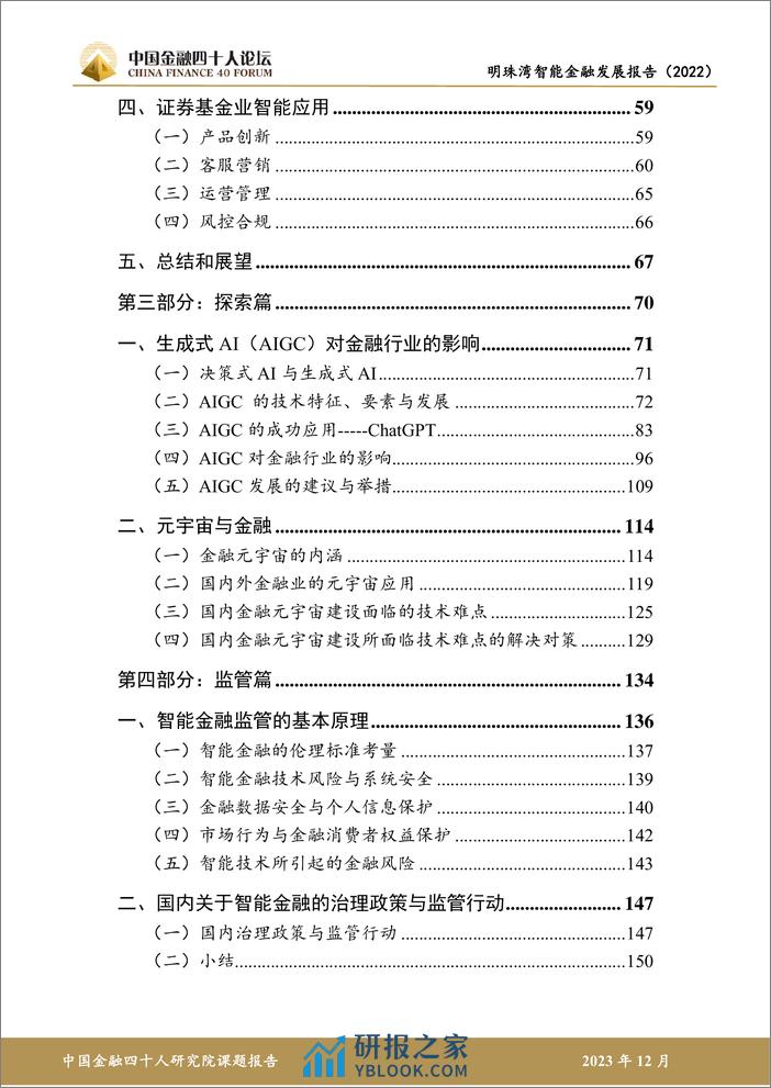 金融四十人论坛：明珠湾智能金融发展报告（2022） - 第4页预览图