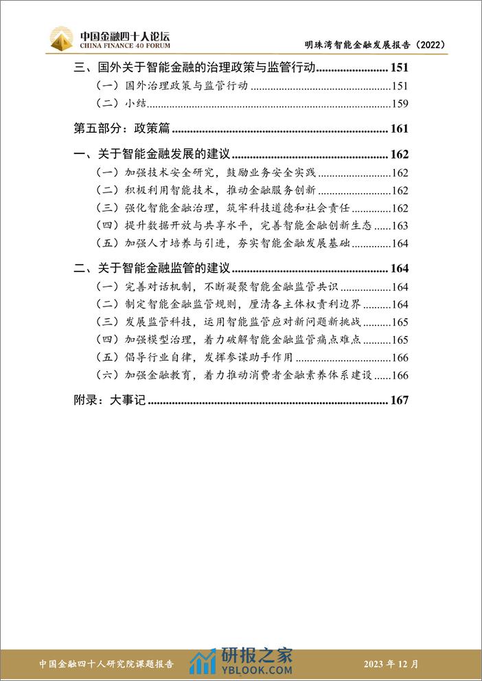 金融四十人论坛：明珠湾智能金融发展报告（2022） - 第5页预览图