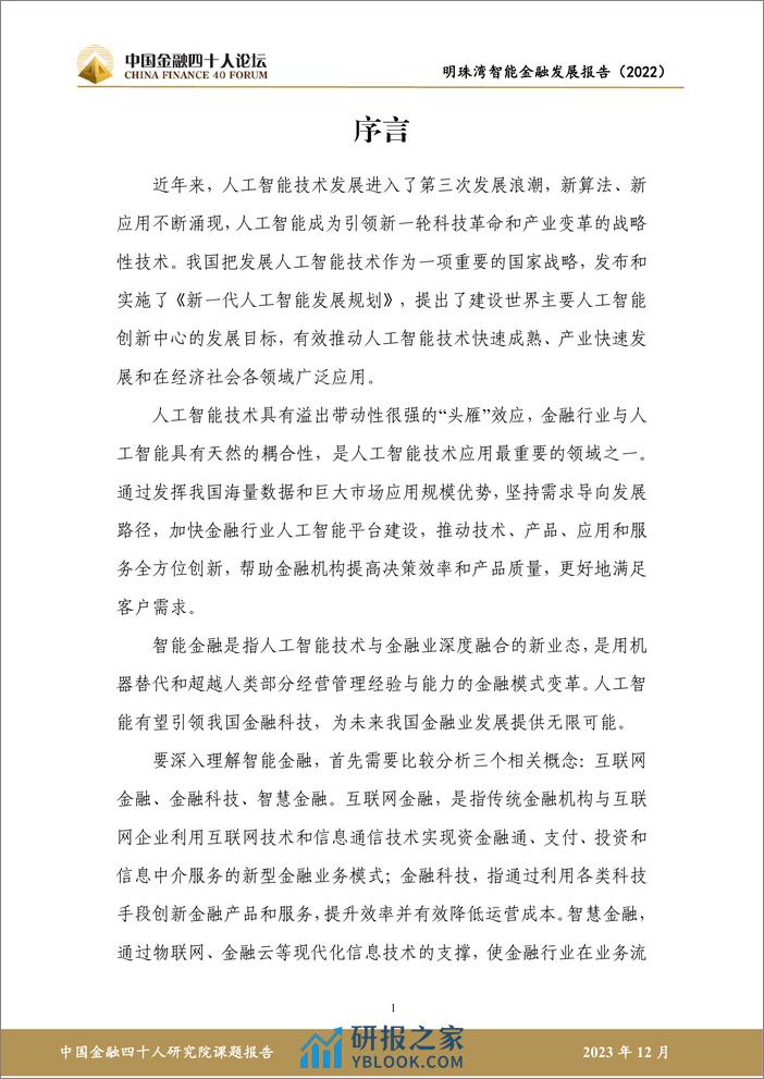 金融四十人论坛：明珠湾智能金融发展报告（2022） - 第6页预览图