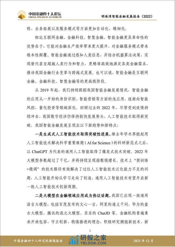 金融四十人论坛：明珠湾智能金融发展报告（2022） - 第7页预览图