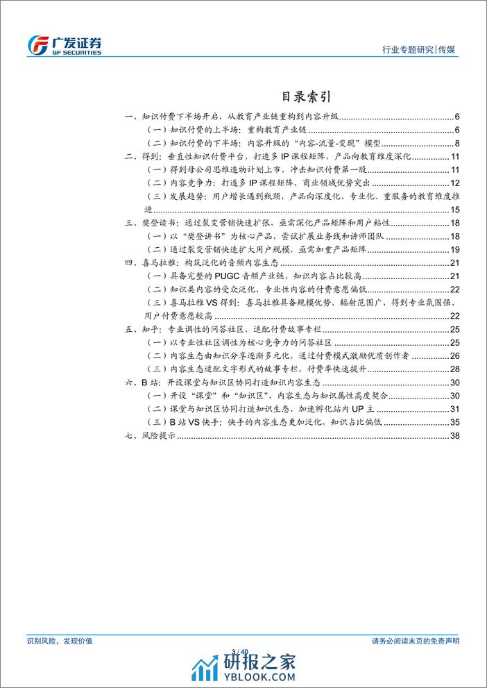 传媒行业广视角：知识付费下半场，从产业链重构到内容升级-广发证券 - 第3页预览图