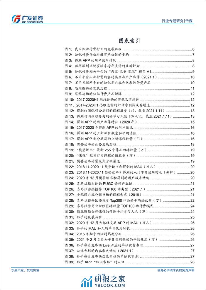 传媒行业广视角：知识付费下半场，从产业链重构到内容升级-广发证券 - 第4页预览图