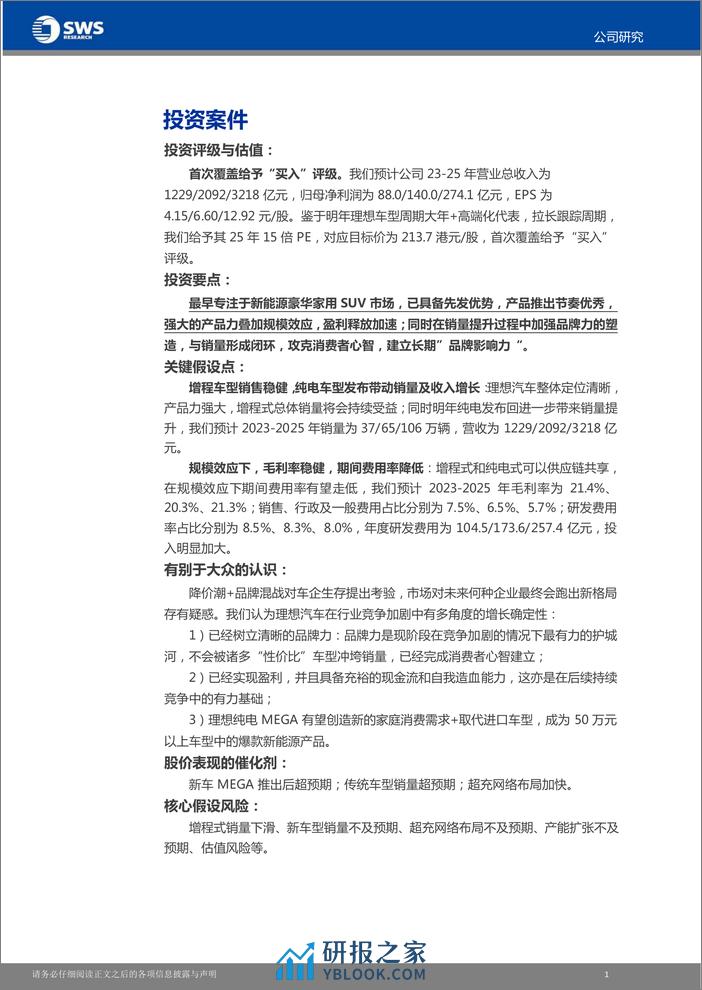 2023理想汽车最新研究报告（产品、战略等） - 第2页预览图