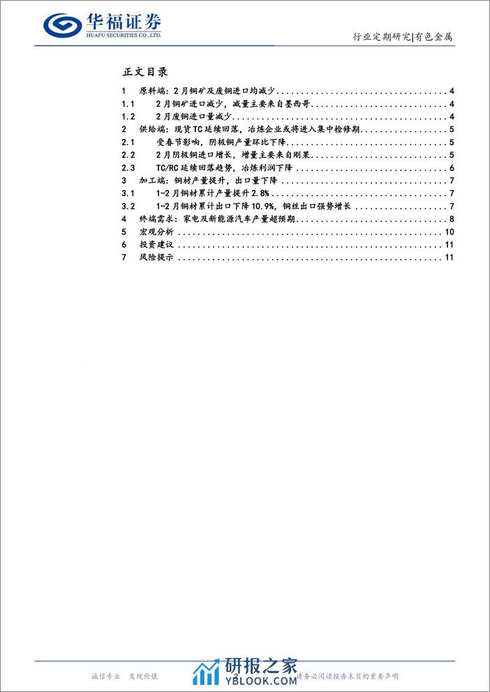 有色金属行业铜月度数据跟踪(1.1-2.29)：供应扰动%2b宏观利好，铜价反弹创新高-240322-华福证券-12页 - 第2页预览图