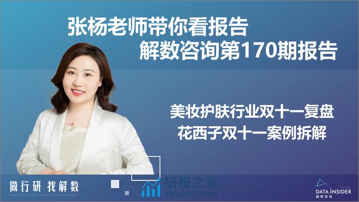 2022美妆护肤行业双十一复盘：花西子双十一案例拆解-解数 - 第2页预览图