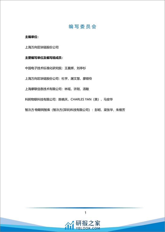 万向区块链&智次方：可信数字底座白皮书（2023） - 第2页预览图