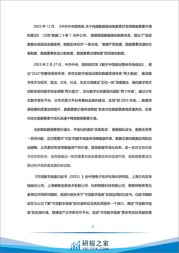 万向区块链&智次方：可信数字底座白皮书（2023） - 第5页预览图