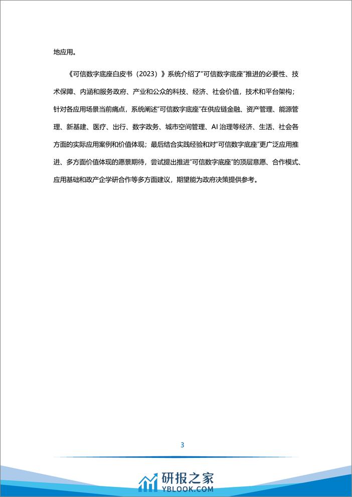 万向区块链&智次方：可信数字底座白皮书（2023） - 第6页预览图