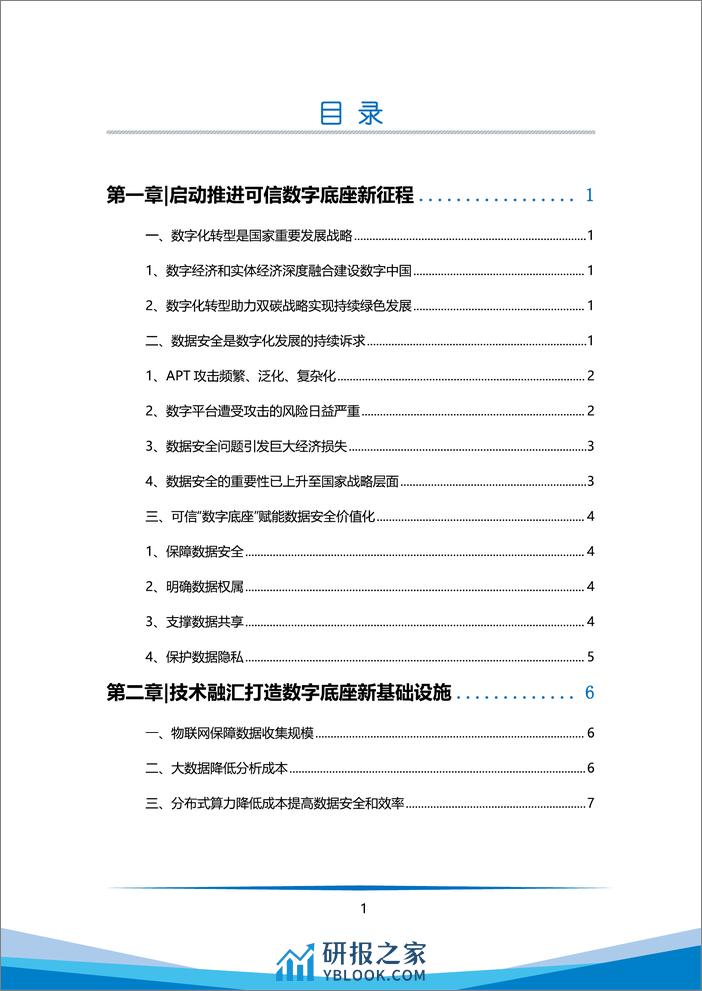 万向区块链&智次方：可信数字底座白皮书（2023） - 第7页预览图