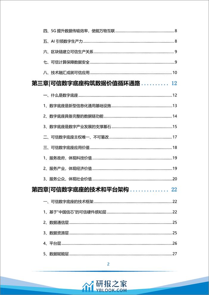 万向区块链&智次方：可信数字底座白皮书（2023） - 第8页预览图