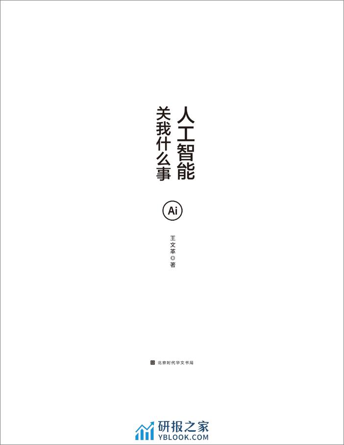 人工智能关我什么事：全面了解人工智能如何改变日常生活—王文革 - 第2页预览图