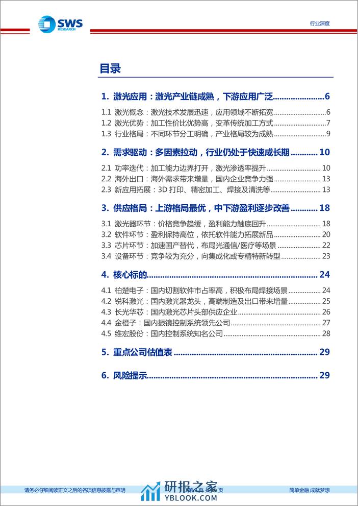 激光专题系列深度报告之三：通用激光赛道持续景气，竞争格局优化龙头受益 - 第3页预览图