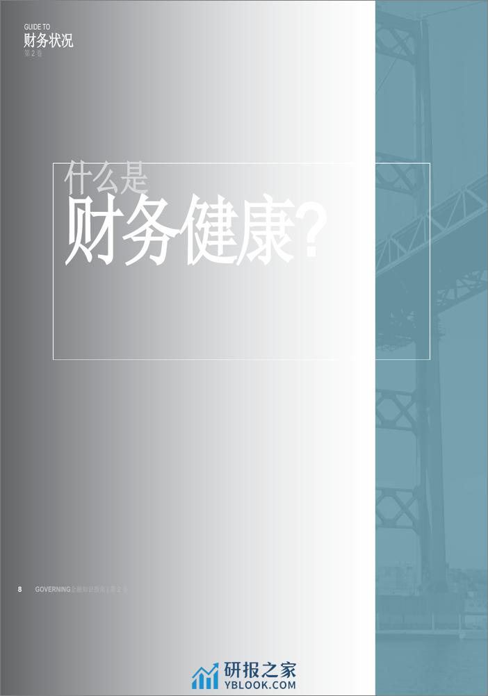 金融行业白皮书：金融知识管理指南，第2卷（英译中） - 第8页预览图