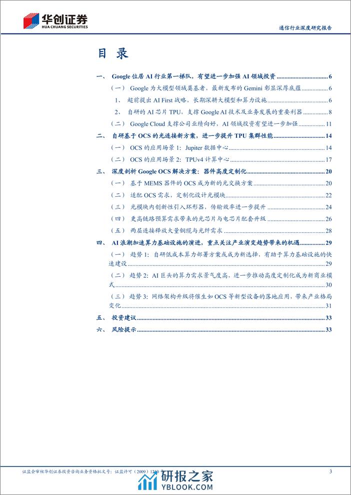 光通信产业系列报告之一：新技术巡礼：深度拆解Google OCS及其产业链演进的投资机遇 - 第3页预览图