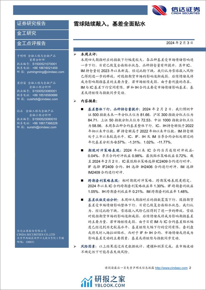 金工点评报告：雪球陆续敲入，基差全面贴水-20240203-信达证券-21页 - 第2页预览图