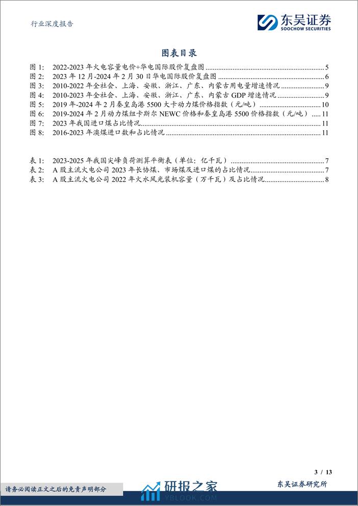 火电行业深度报告：2024年火电行业更关注区域电力供需和股息率-240320-东吴证券-13页 - 第3页预览图