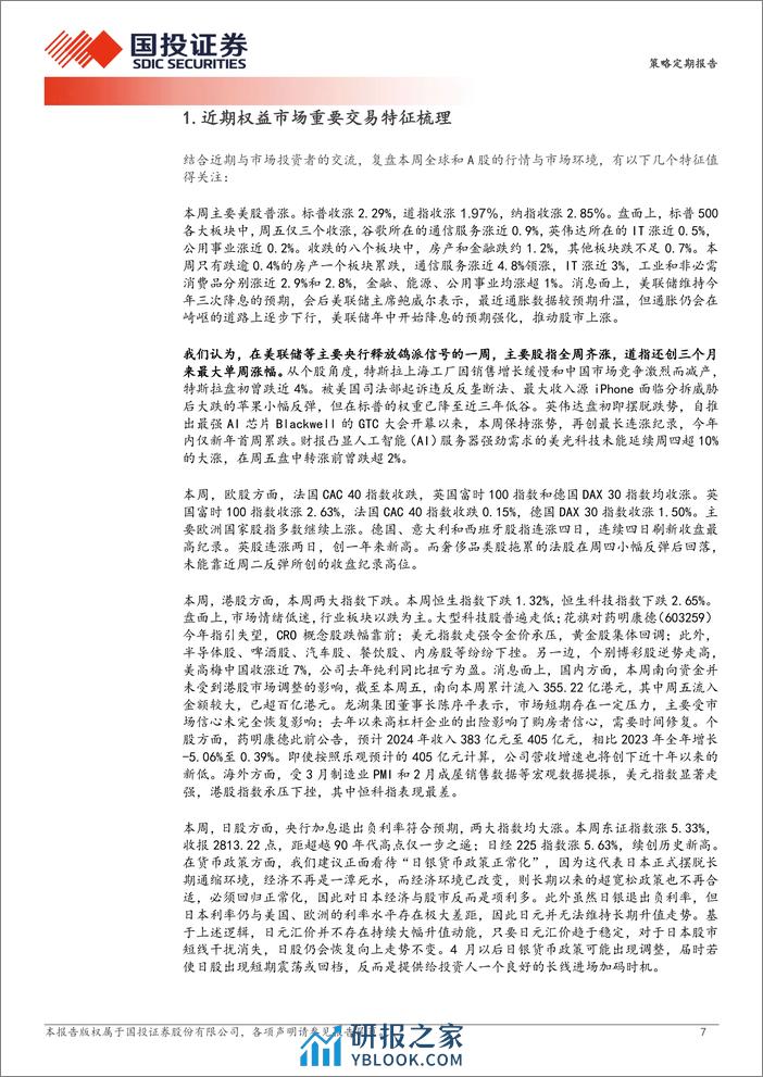 大跌后震荡：二季度能否变盘向上？-240324-国投证券-35页 - 第7页预览图