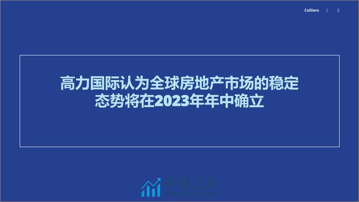 2023-应对重新校准后的 全球房地产市场 - 第2页预览图