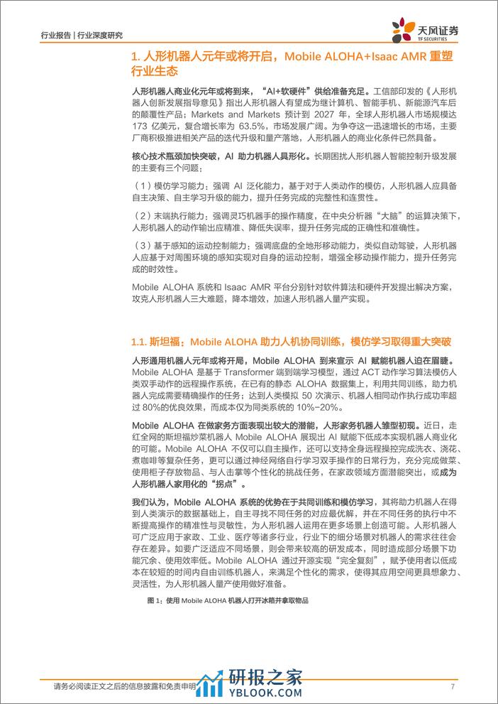 电子行业深度研究：人形机器人元年或将开启，AI下游硬件应用迭起 - 第7页预览图