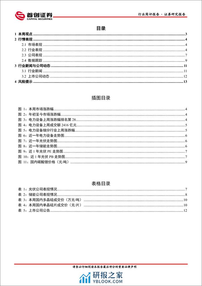 电力设备行业简评报告：1月需求景气度边际下行，行业底部已至-首创证券 - 第2页预览图