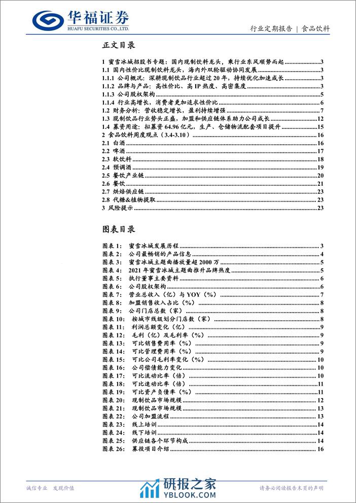 食品饮料行业蜜雪冰城招股书专题：国内现制饮料龙头，乘行业东风顺势而起-240311-华福证券-24页 - 第2页预览图