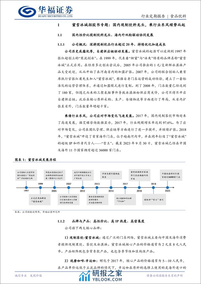 食品饮料行业蜜雪冰城招股书专题：国内现制饮料龙头，乘行业东风顺势而起-240311-华福证券-24页 - 第3页预览图