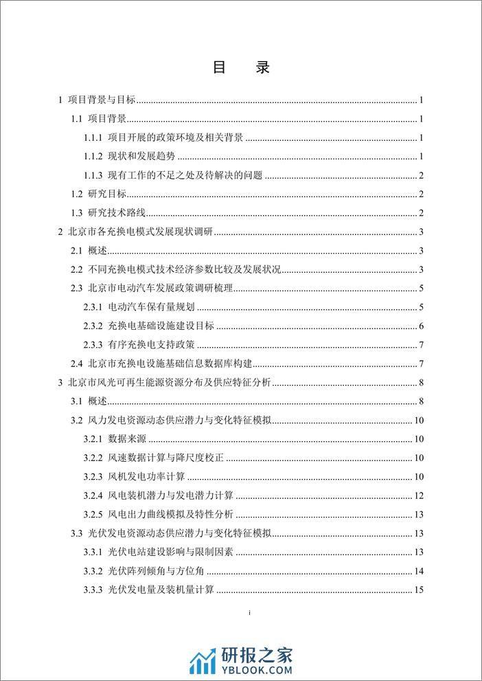 北京市可再生能源与电动汽车协同效应研究-报告 - 第3页预览图