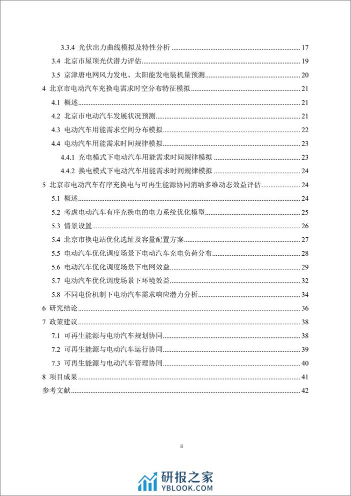 北京市可再生能源与电动汽车协同效应研究-报告 - 第4页预览图