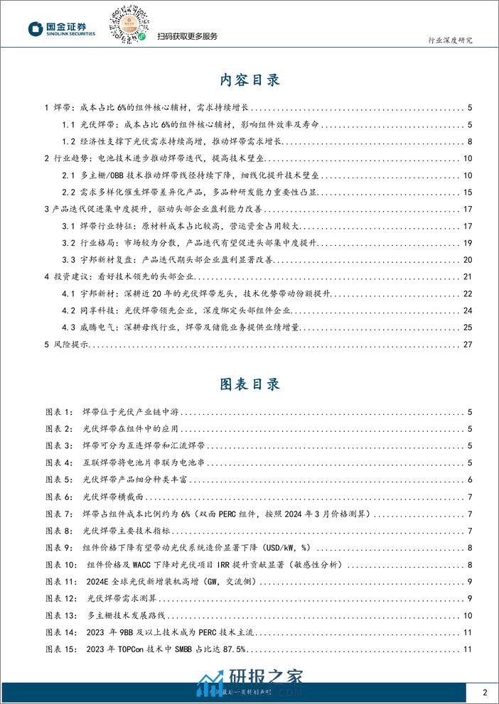 光伏焊带行业专题：产品迭代提速，驱动行业集中度及龙头盈利能力提升 - 第2页预览图