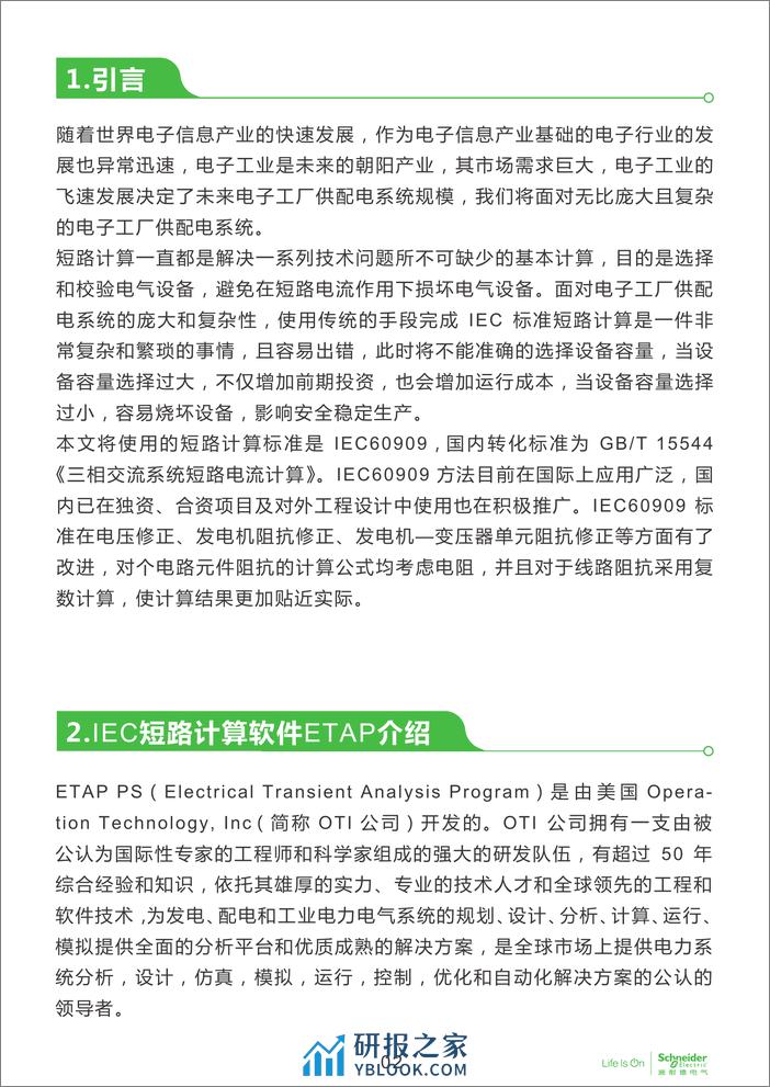 电子行业科创中心系列白皮书⑤-电子工业供配电系统电气设备容量选择和优化 - 第3页预览图