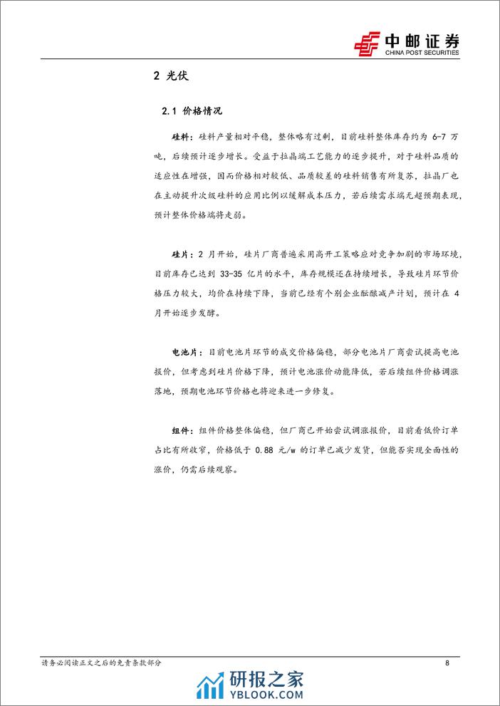 电力设备行业报告：海风项目迎来持续催化，“以旧换新”政策出台-240317-中邮证券-17页 - 第8页预览图