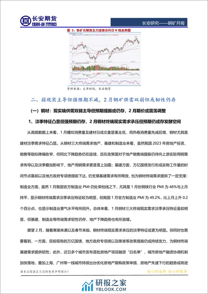 钢矿月报：弱现实主导但强预期暂未被证伪，2月钢矿期价或下存支撑-20240205-长安期货-14页 - 第3页预览图