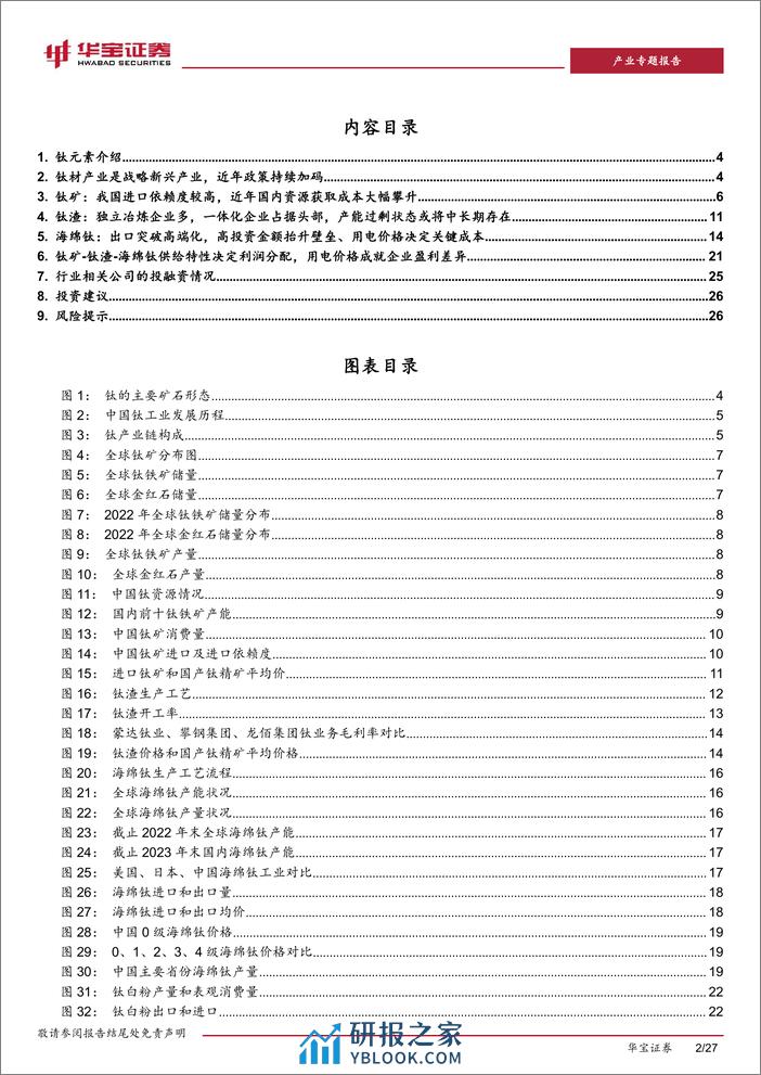 钛材行业深度报告一-钛矿-钛渣-海绵钛供给特性决定环节利润分配-用电价格成就企业盈利差异-华宝证券 - 第2页预览图